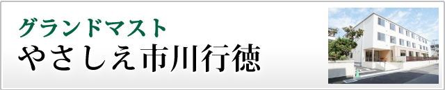 グランドマストやさしえ市川行徳